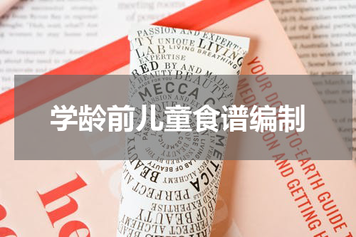 学龄前儿童食谱编制
