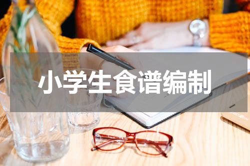 小学生食谱编制