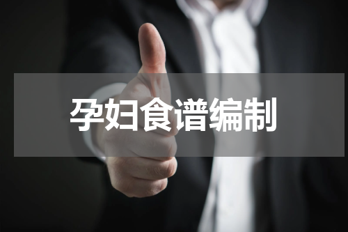孕妇食谱编制