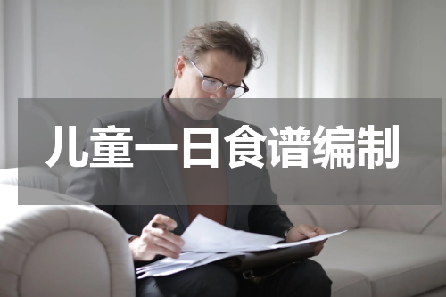 儿童一日食谱编制