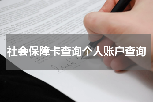 社会保障卡查询个人账户查询