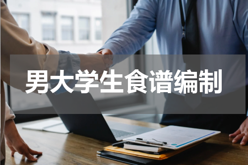 男大学生食谱编制