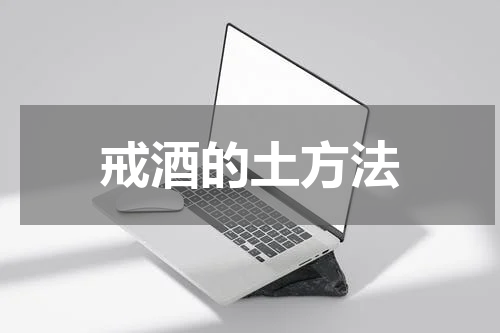 戒酒的土方法