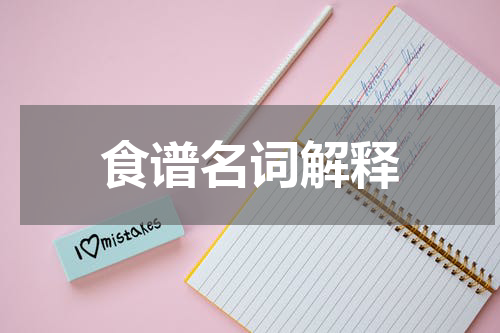食谱名词解释