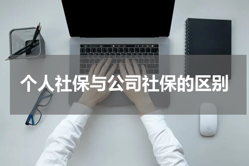 个人社保与公司社保的区别