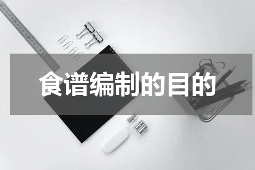 食谱编制的目的