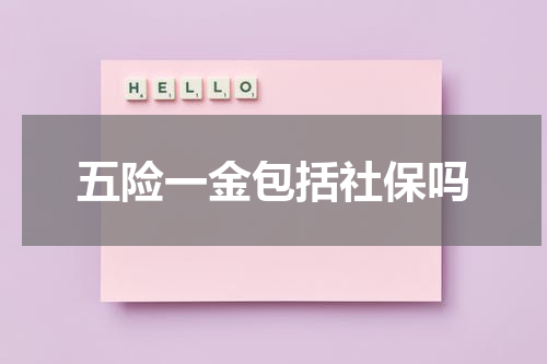 五险一金包括社保吗