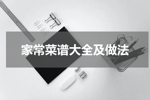 家常菜谱大全及做法