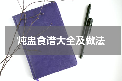 炖盅食谱大全及做法