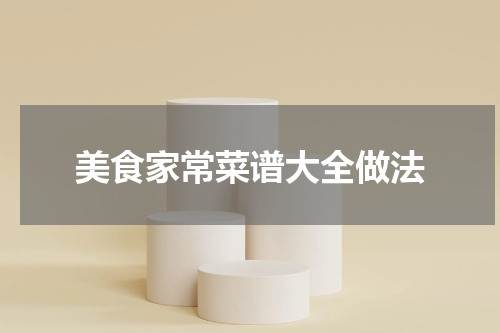 美食家常菜谱大全做法