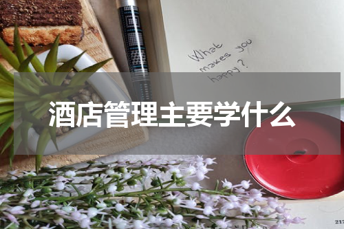 酒店管理主要学什么
