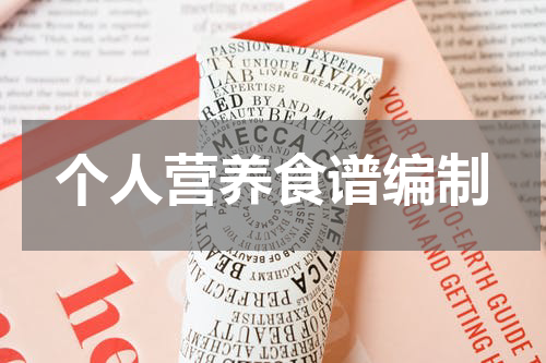 个人营养食谱编制