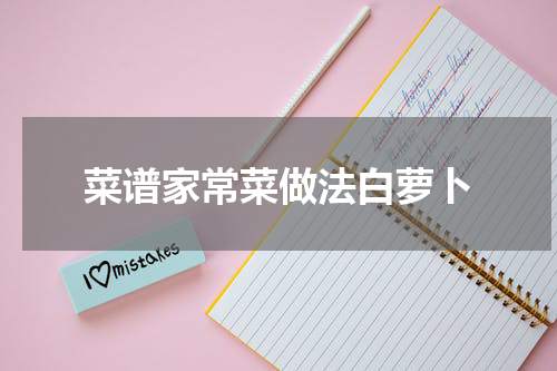 菜谱家常菜做法白萝卜