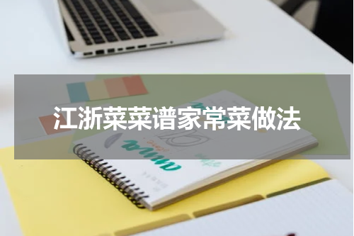 江浙菜菜谱家常菜做法