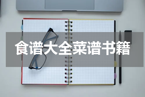 食谱大全菜谱书籍