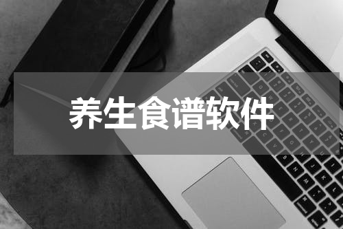 养生食谱软件