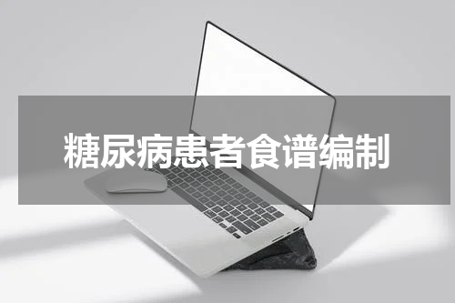 糖尿病患者食谱编制