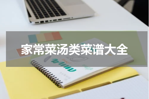 家常菜汤类菜谱大全