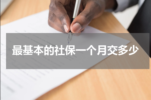 最基本的社保一个月交多少