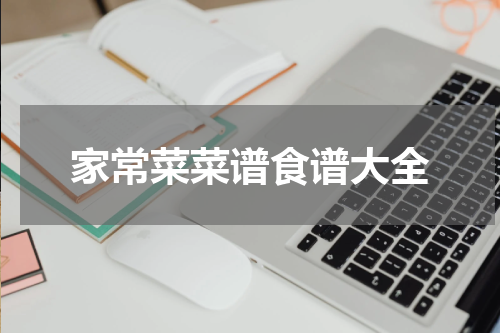 家常菜菜谱食谱大全