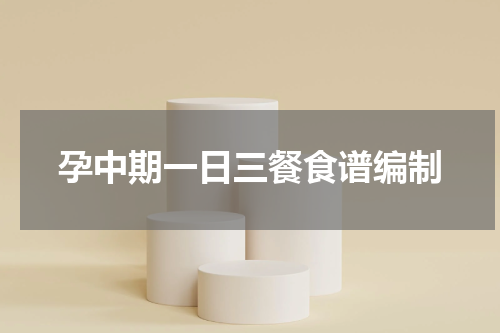 孕中期一日三餐食谱编制