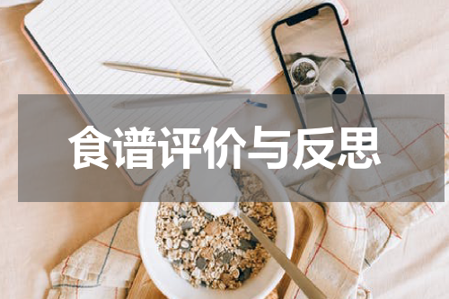 食谱评价与反思
