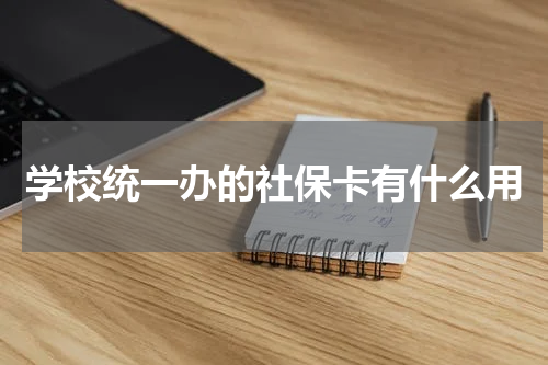 学校统一办的社保卡有什么用