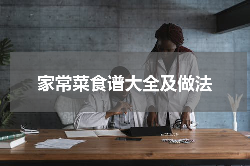家常菜食谱大全及做法
