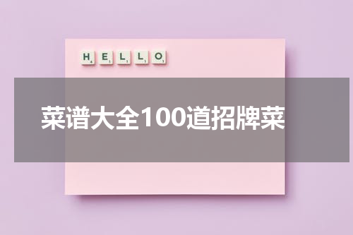 菜谱大全100道招牌菜