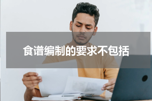 食谱编制的要求不包括