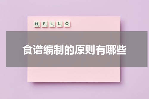 食谱编制的原则有哪些