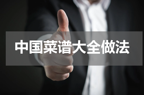 中国菜谱大全做法