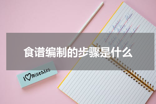 食谱编制的步骤是什么