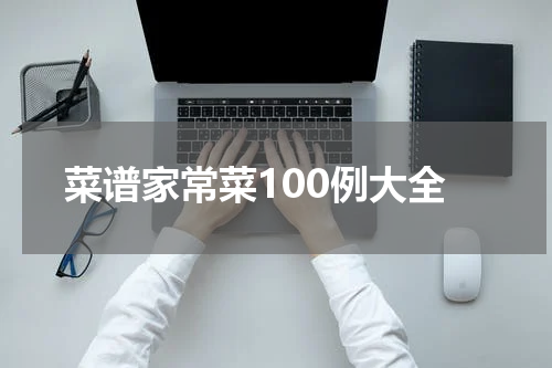 菜谱家常菜100例大全