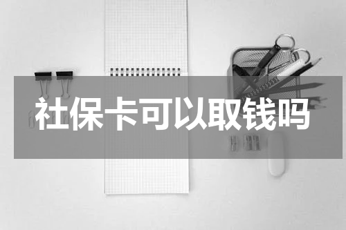 社保卡可以取钱吗