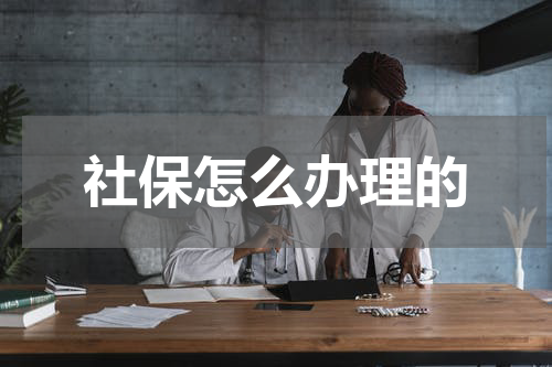社保怎么办理的