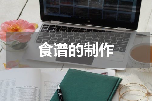 食谱的制作