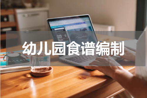幼儿园食谱编制