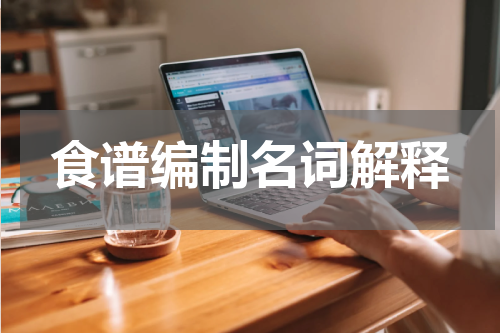 食谱编制名词解释
