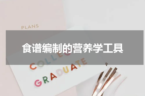 食谱编制的营养学工具