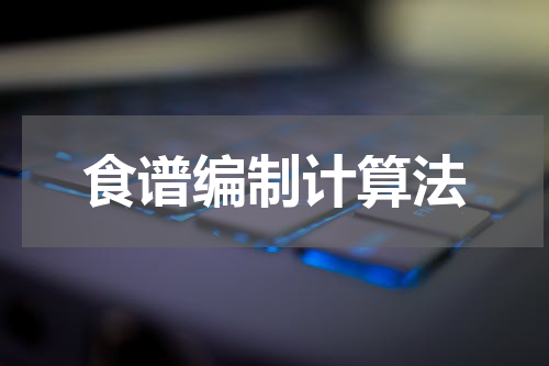 食谱编制计算法