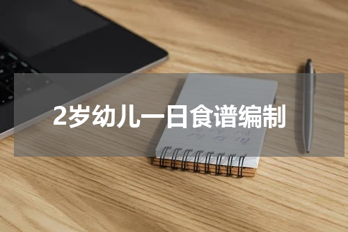 2岁幼儿一日食谱编制