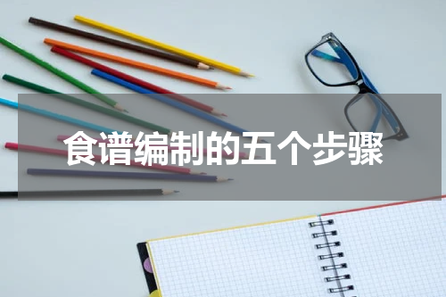 食谱编制的五个步骤