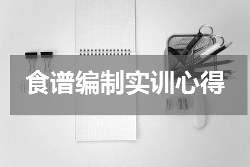 食谱编制实训心得