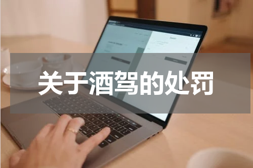 关于酒驾的处罚