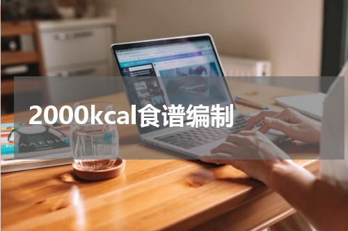 2000kcal食谱编制