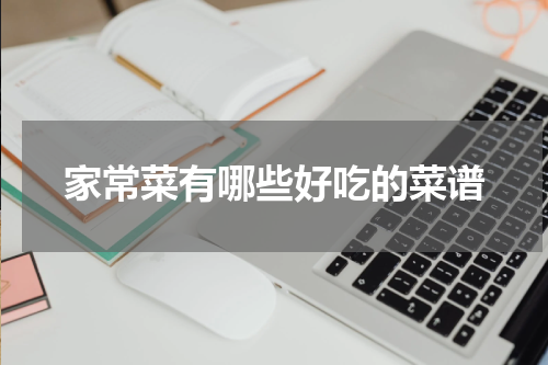 家常菜有哪些好吃的菜谱