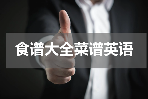 食谱大全菜谱英语