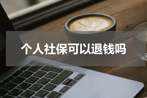 个人社保可以退钱吗