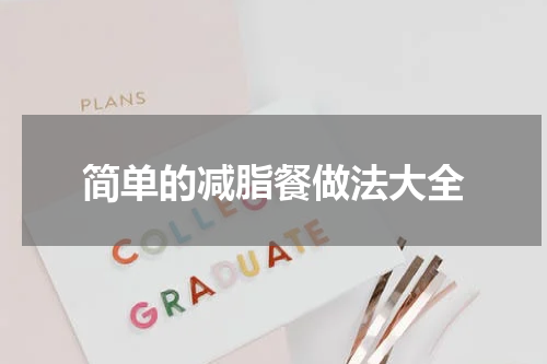 简单的减脂餐做法大全